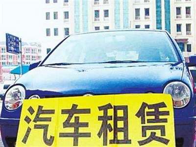 交通運(yùn)輸部發(fā)布指導(dǎo)意見(jiàn)，加強(qiáng)小微型客車(chē)租賃服務(wù)安全管理
